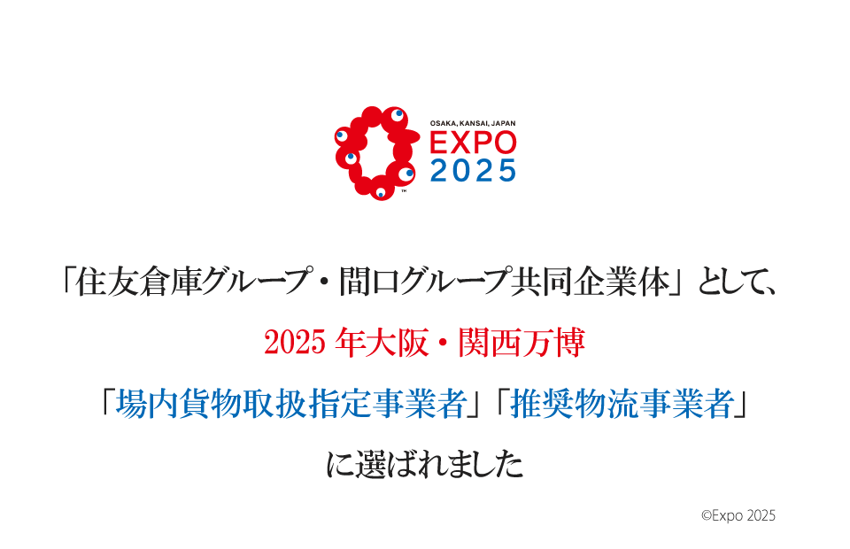 「住友倉庫グループ・間口グループ共同企業体」として、2025年大阪・関西万博「場内貨物取扱指定事業者」「推奨物流事業者」に選ばれました。