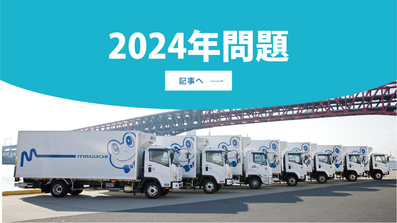 2024年問題 多岐にわたる課題への挑戦