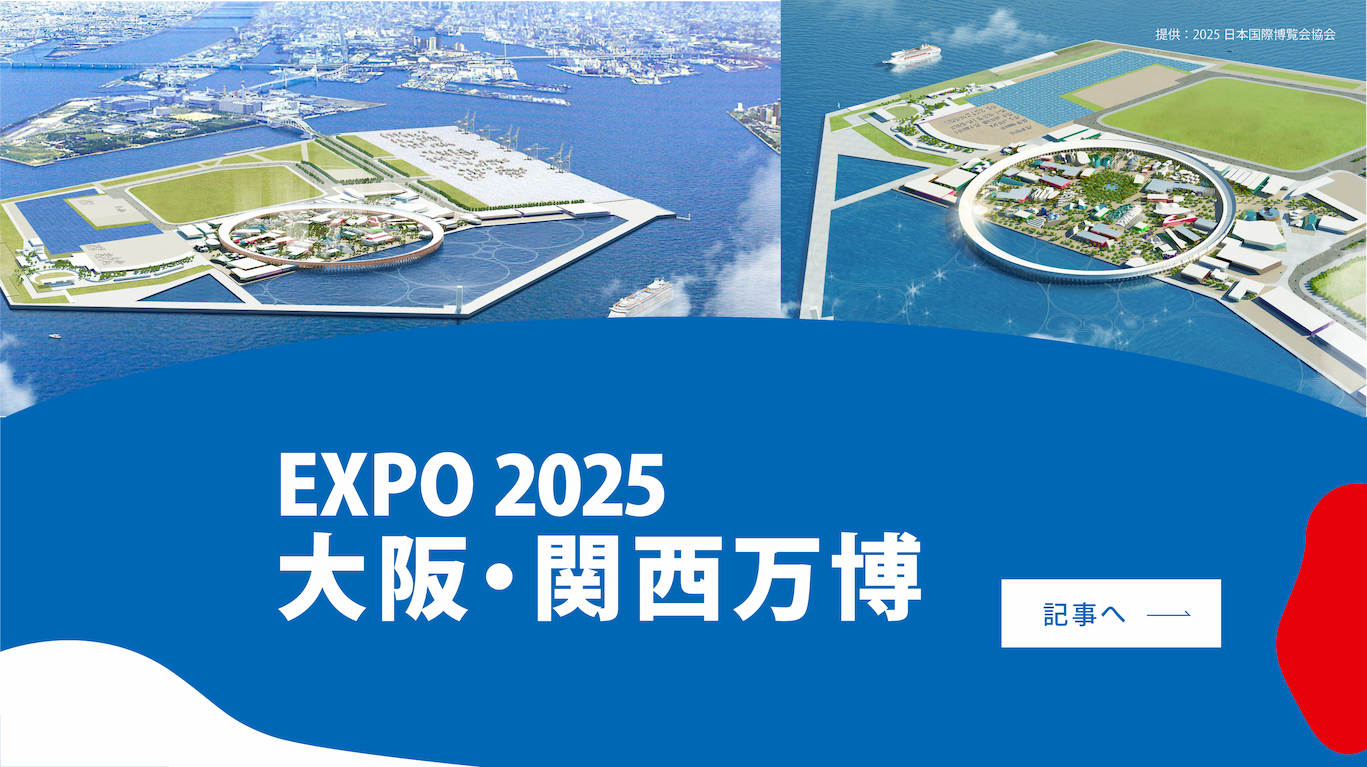 EXPO2025 大阪・関西万博