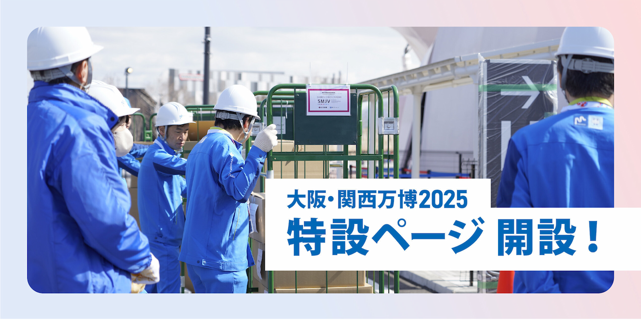 「大阪・関西万博2025年」特設ページ開設！