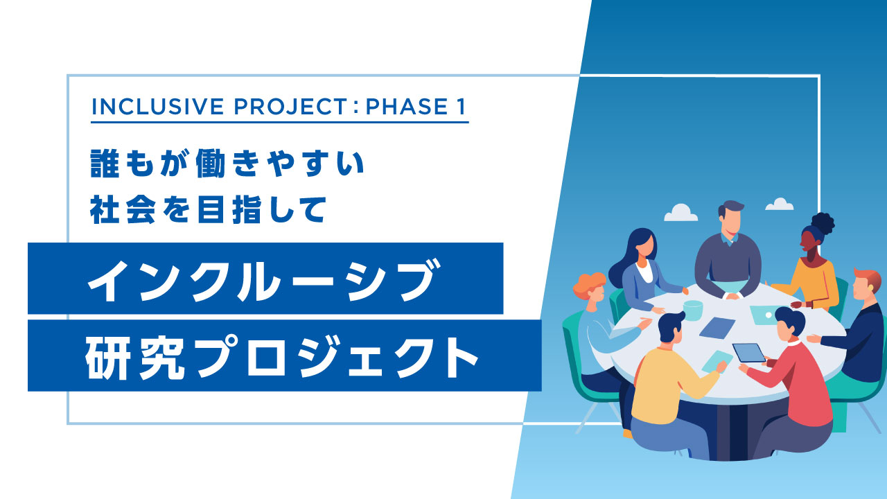インクルーシブ研究プロジェクト〜第1フェーズ：プロジェクトの立ち上げ〜