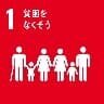 1 貧困をなくそう