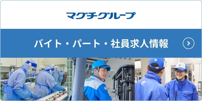 マグチグループ バイト・パート・社員求人情報