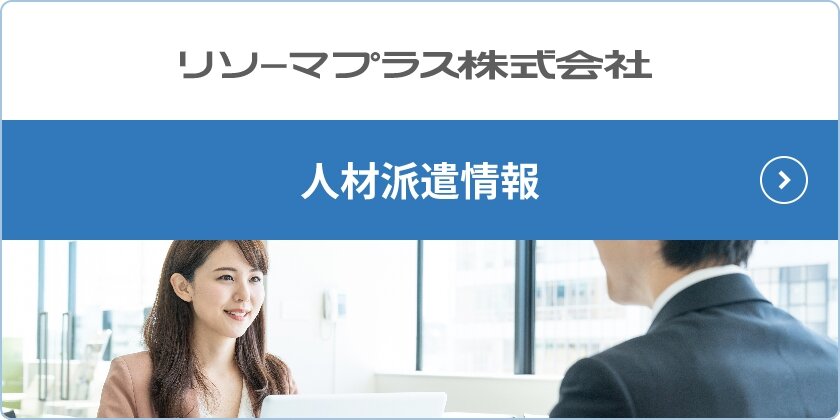 ソリーマプラス株式会社 人材派遣情報