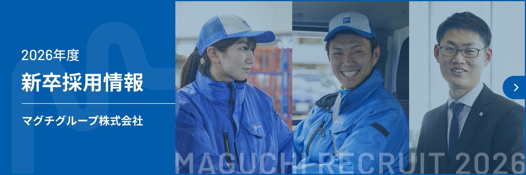 新卒採用情報 マグチグループ株式会社