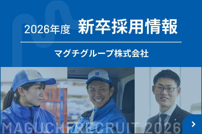 新卒採用情報 マグチグループ株式会社