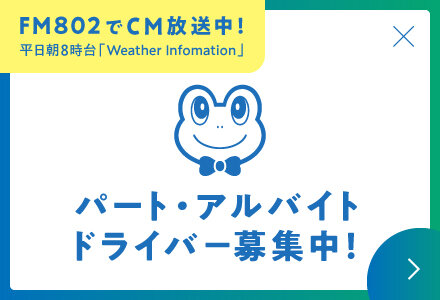 パート・アルバイト・ドライバー募集中！　FM802でCM放送中！
