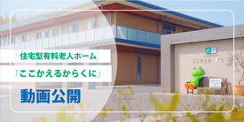 「ここかえるからくに」紹介動画が YouTubeチャンネル「看護＋ONE大学」にて公開